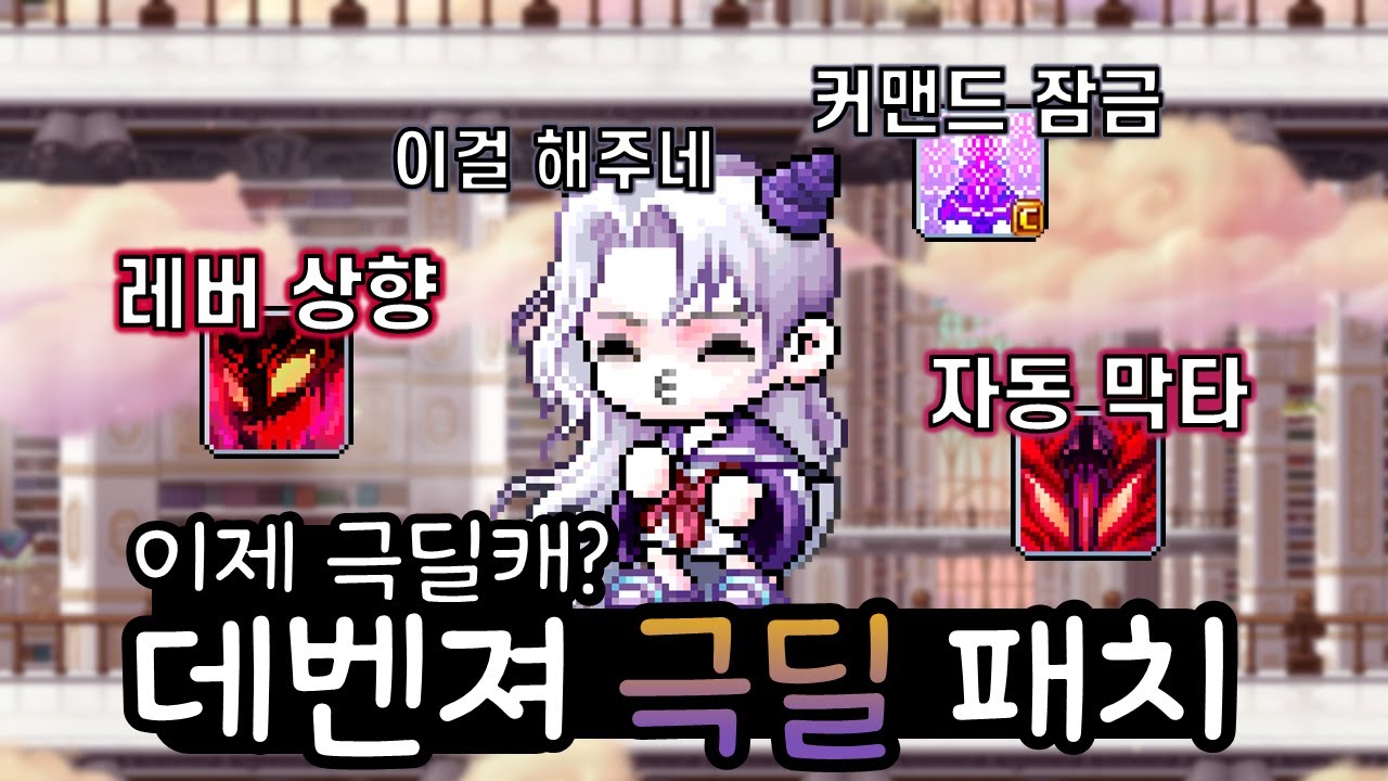 딜 구조 대신 체급?! 데벤져 극딜 편의성 패치 [메이플 데몬어벤져]