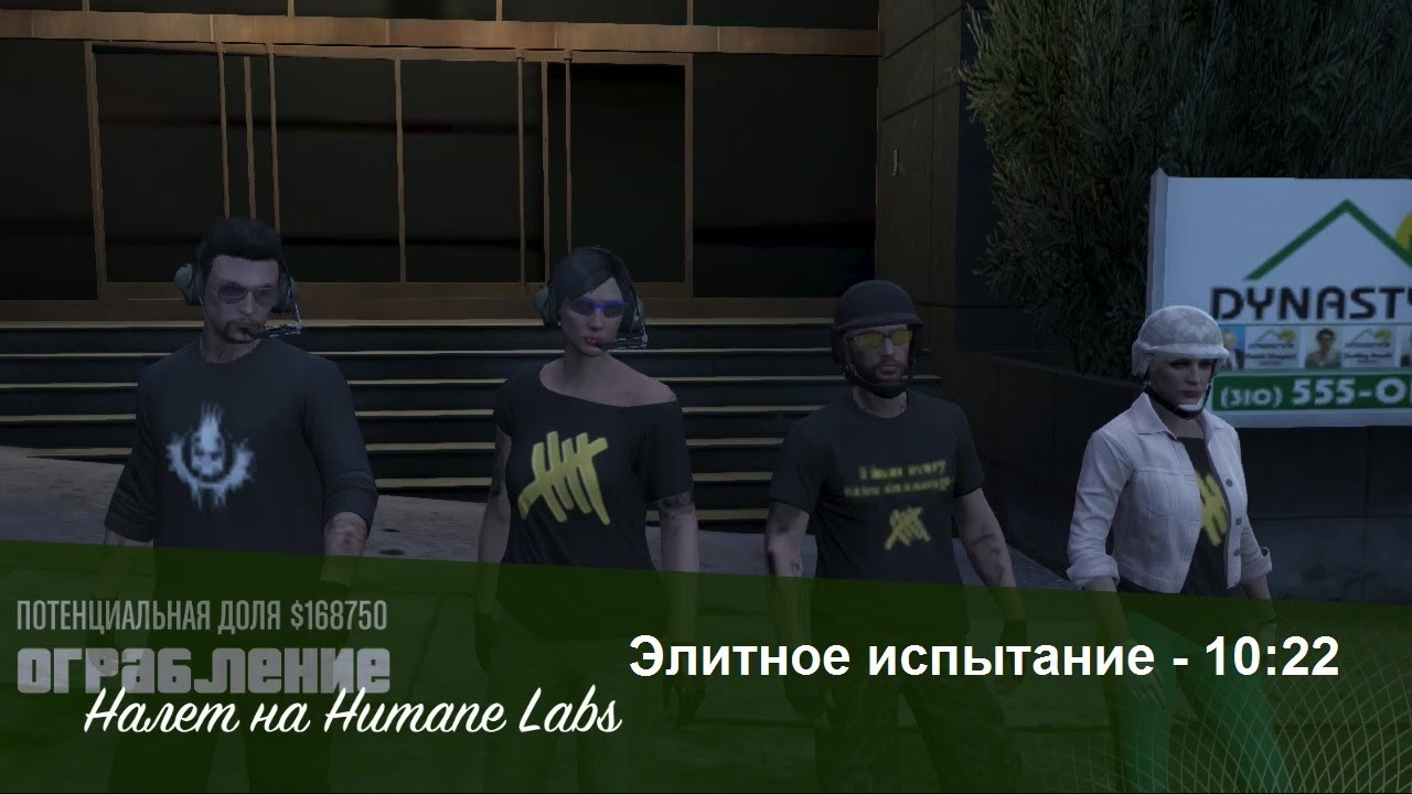 GTA Online: The Humane Labs (Elite Challenge - 10:22) Former World Record (PS3)