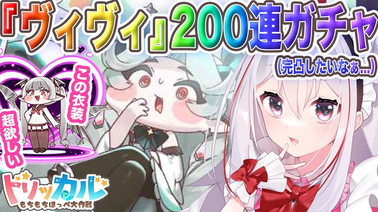 【 トリッカル #10 】ヴィヴィの新衣装が欲しいの！！200連ガチャ回す！ #トリッカルもちもちほっペ大作戦 #vtuber