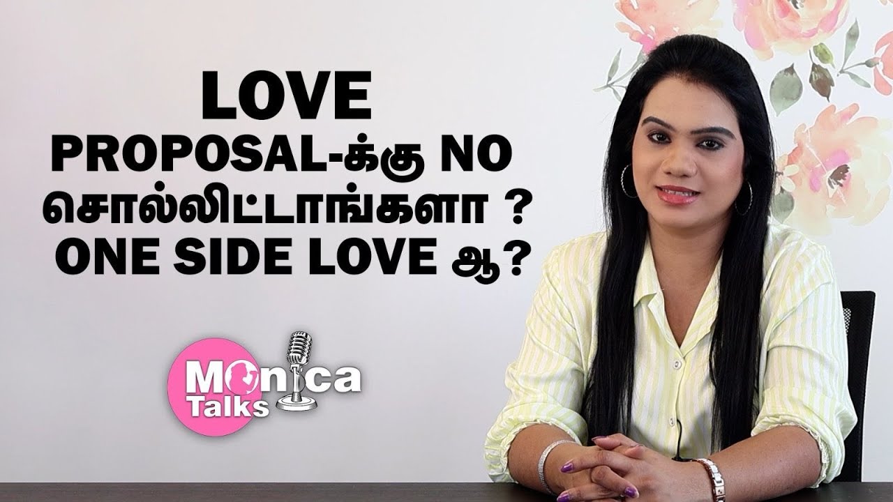 உங்க Love-க்கு NO சொல்லிட்டாங்களா??/One-side Love ஆ?? | MonicaTalks | VJMonica