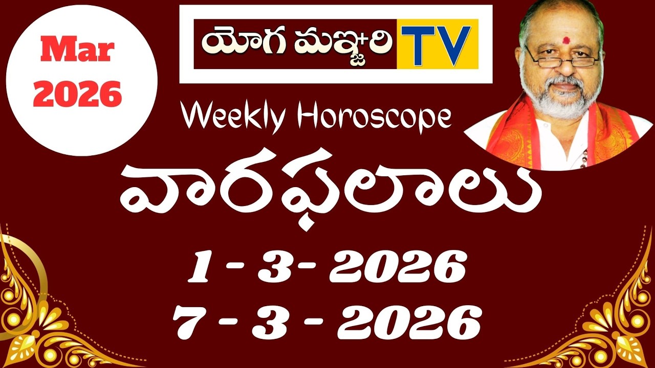 వారఫలాలు  | 1 - 3 -2026   To 7- 3 -2026 || ASTROLOGY  | YOGAMANJARI TV ||