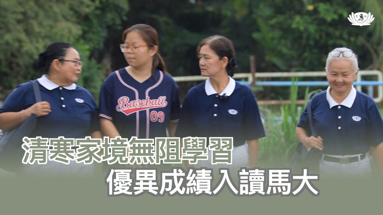 【新聞】 清寒家境無阻學習  優異成績入讀馬大