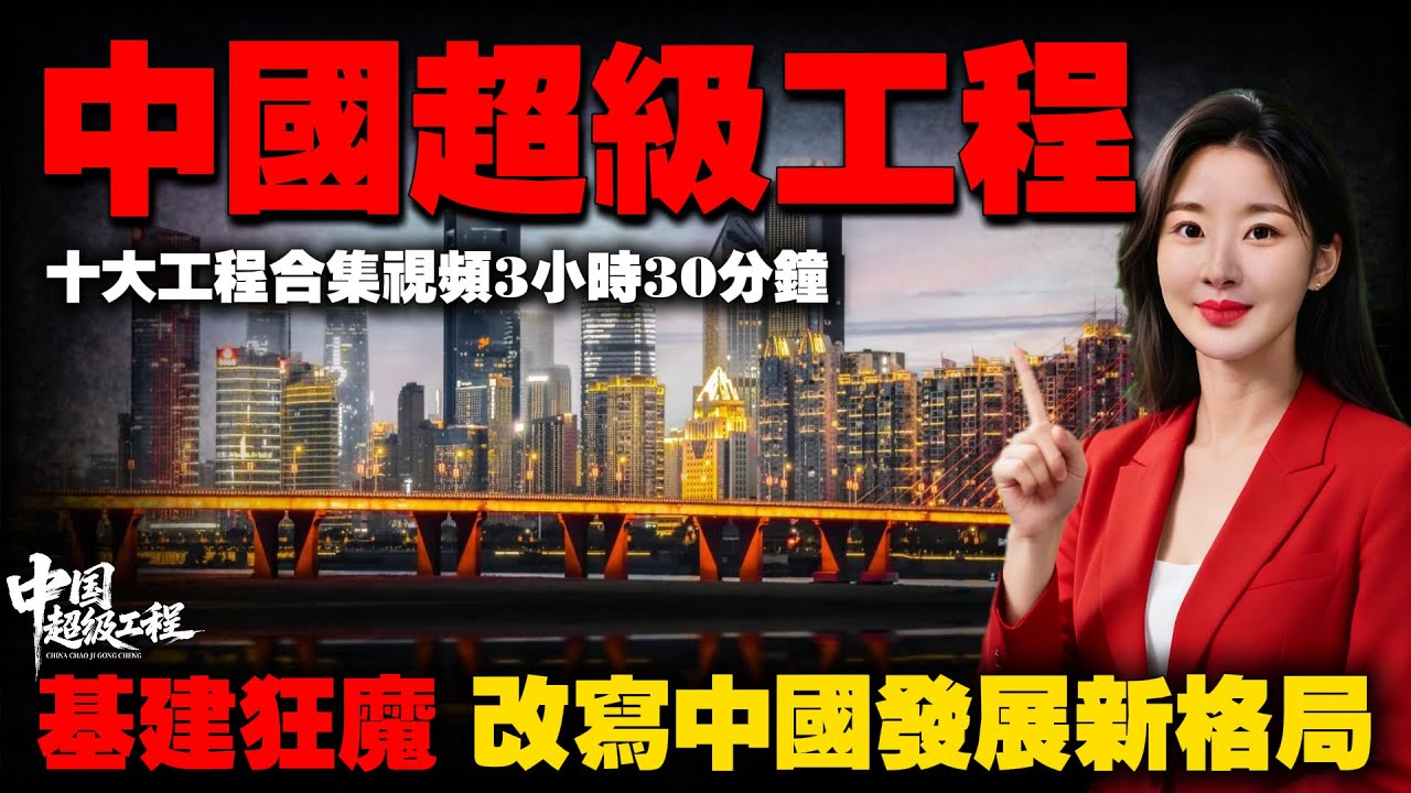 看懂这十大中国超级工程，就懂什么是真正的“大国重器”｜3小时合集版解析。