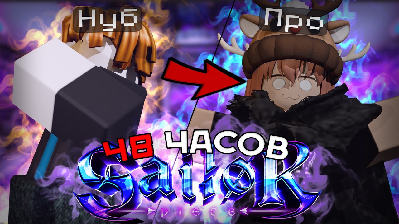 Я ПРОВЁЛ 48 ЧАСОВ В SAILOR PIECE&hellip; ВОТ ЧТО ВЫШЛО