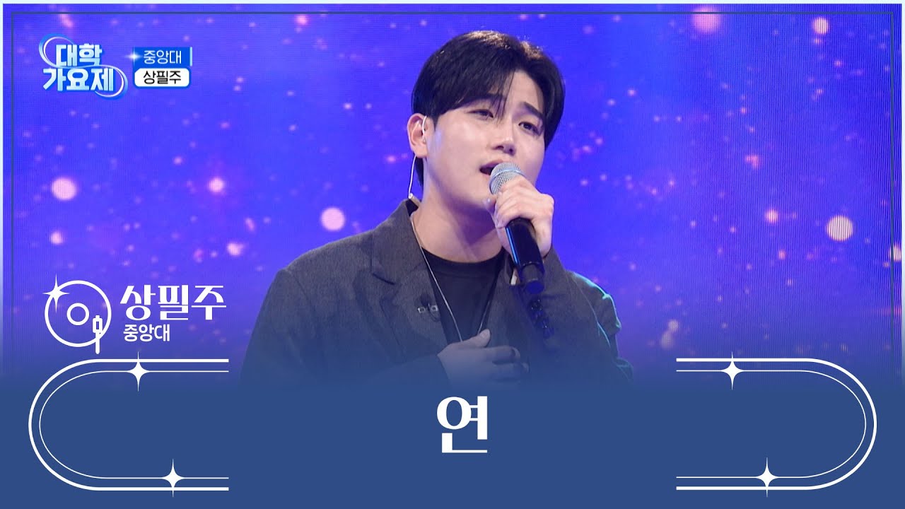 애절한 감성으로💦 심금을 울리는 ‘연’♬ TV CHOSUN 241010 방송 | [TV조선 대학가요제] 1회 | TV조선