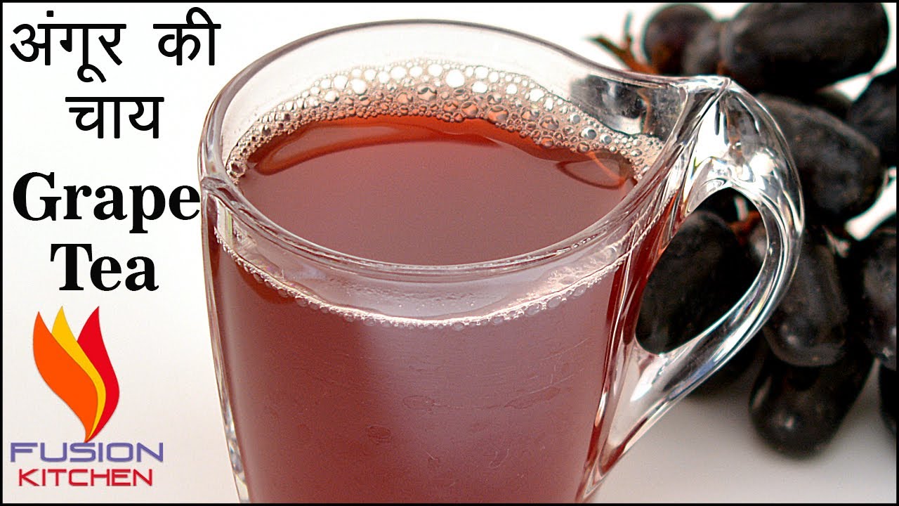 अंगूर की चाय | Indian Chai Recipe | Grape Tea | Angoor Ke Chai | Black Grapes Tea Recipe #Grape #Tea