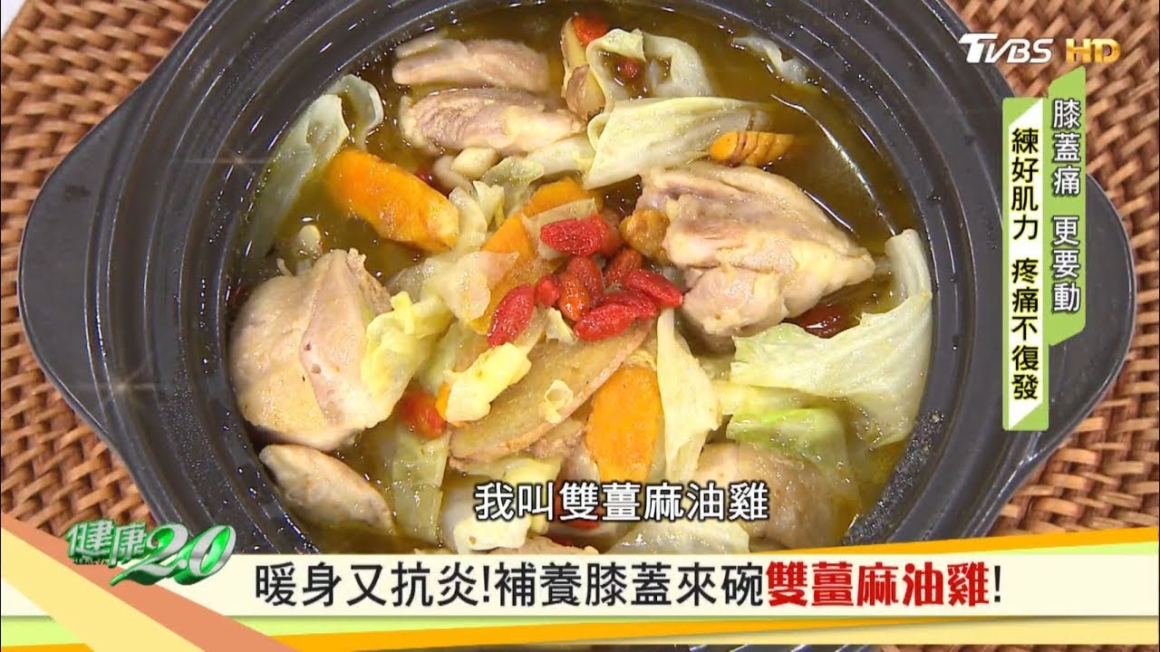 雙薑麻油雞暖身又抗炎！補養膝蓋來一碗！ 健康2.0