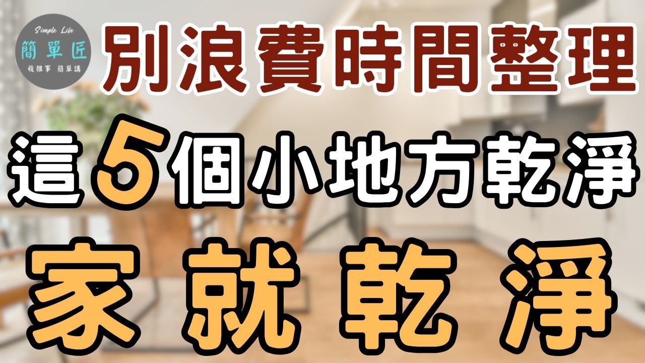 不花時間 不費力 這5個小地方乾淨 家就乾淨｜#斷捨離#極簡#簡單生活#消費習慣#收納整理