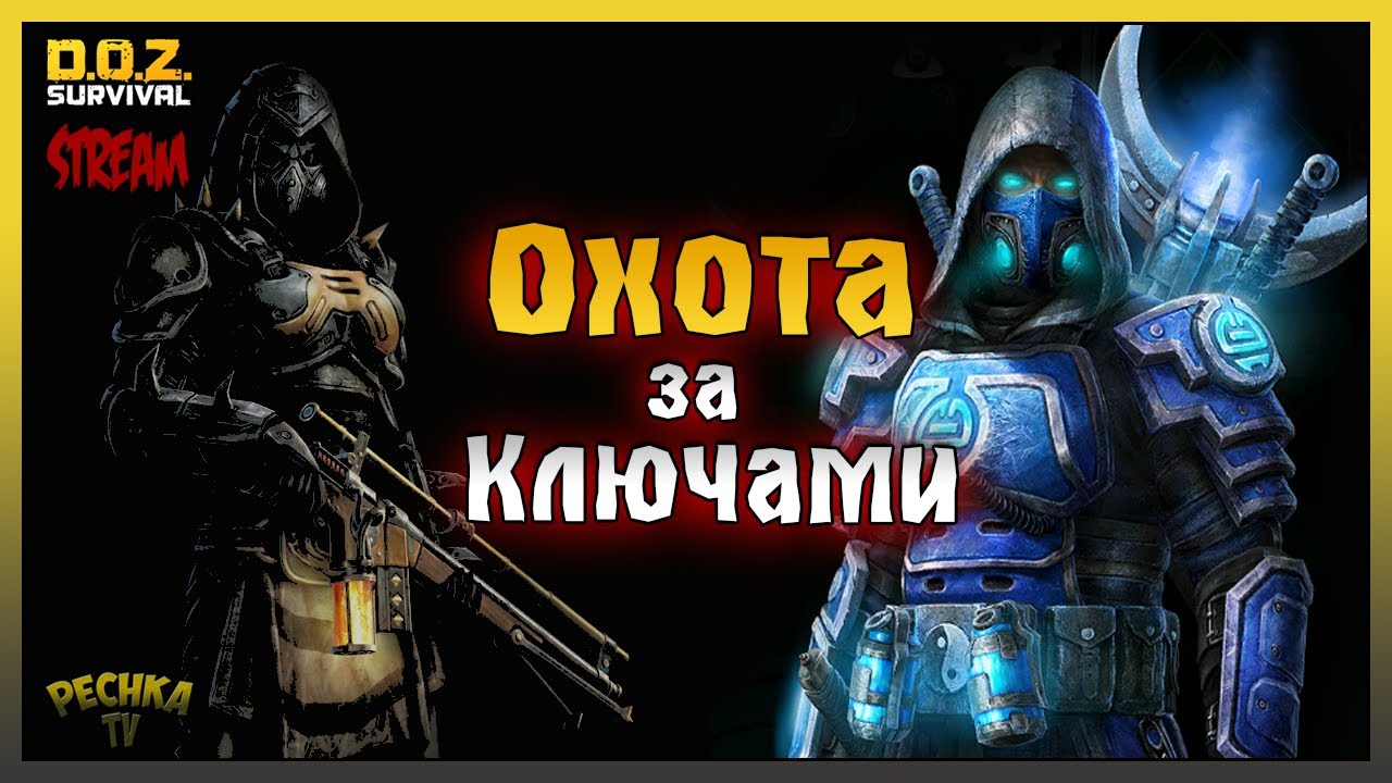 Охота за Ключами! Подвалы Триады! Dawn of Zombies: Survival