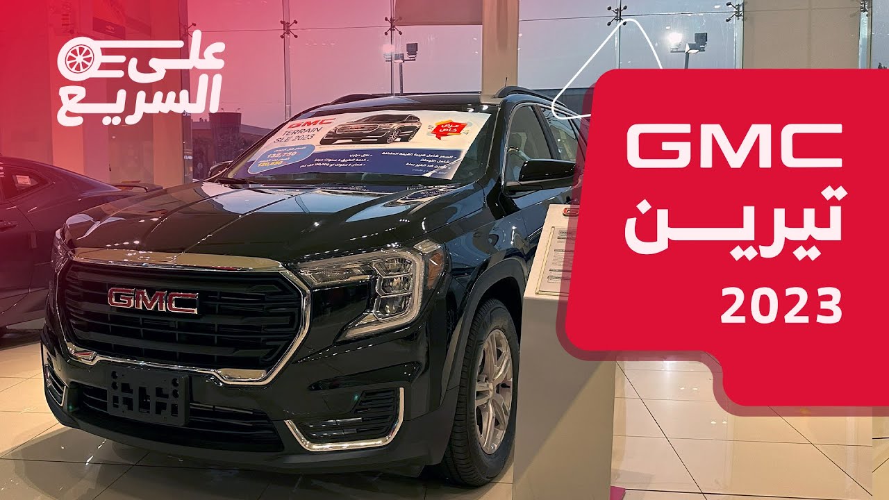 سعر ومواصفات جي ام سي تيرين 2023 GMC Terrain #على_السريع