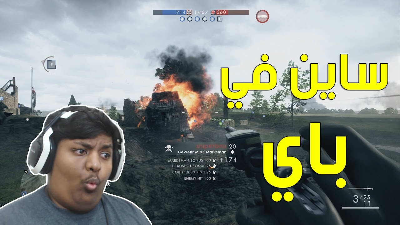 باتلفيلد 1 : ساين في باي ضرب خمسه ! | Battlefield 1