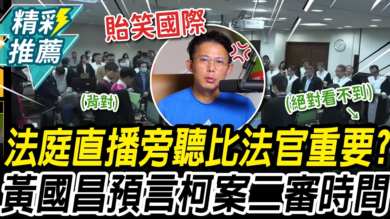 角度獨步全球！黃國昌批法庭直播「旁聽比法官重要」 預言柯案「二審時間」嗆：希望高院證明我錯【CNEWS】@KC-Huang