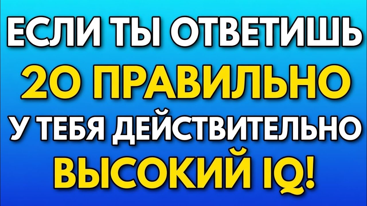 Общие знания — Тест на IQ для пожилых! (Викторина) 🧠✨