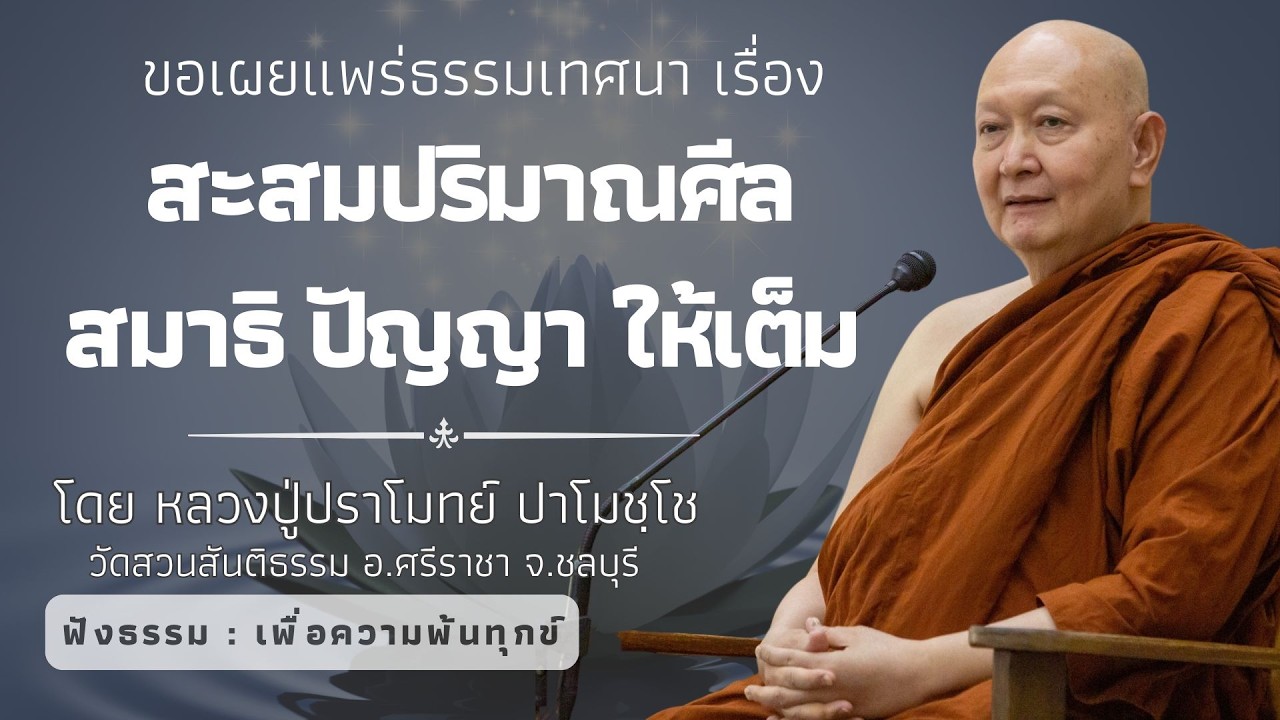 593 รวมธรรมเทศนาของหลวงปู่ปราโมทย์ปาโมชโช (สะสมปริมาณศีล สมาธิ ปัญญา ให้เต็ม )