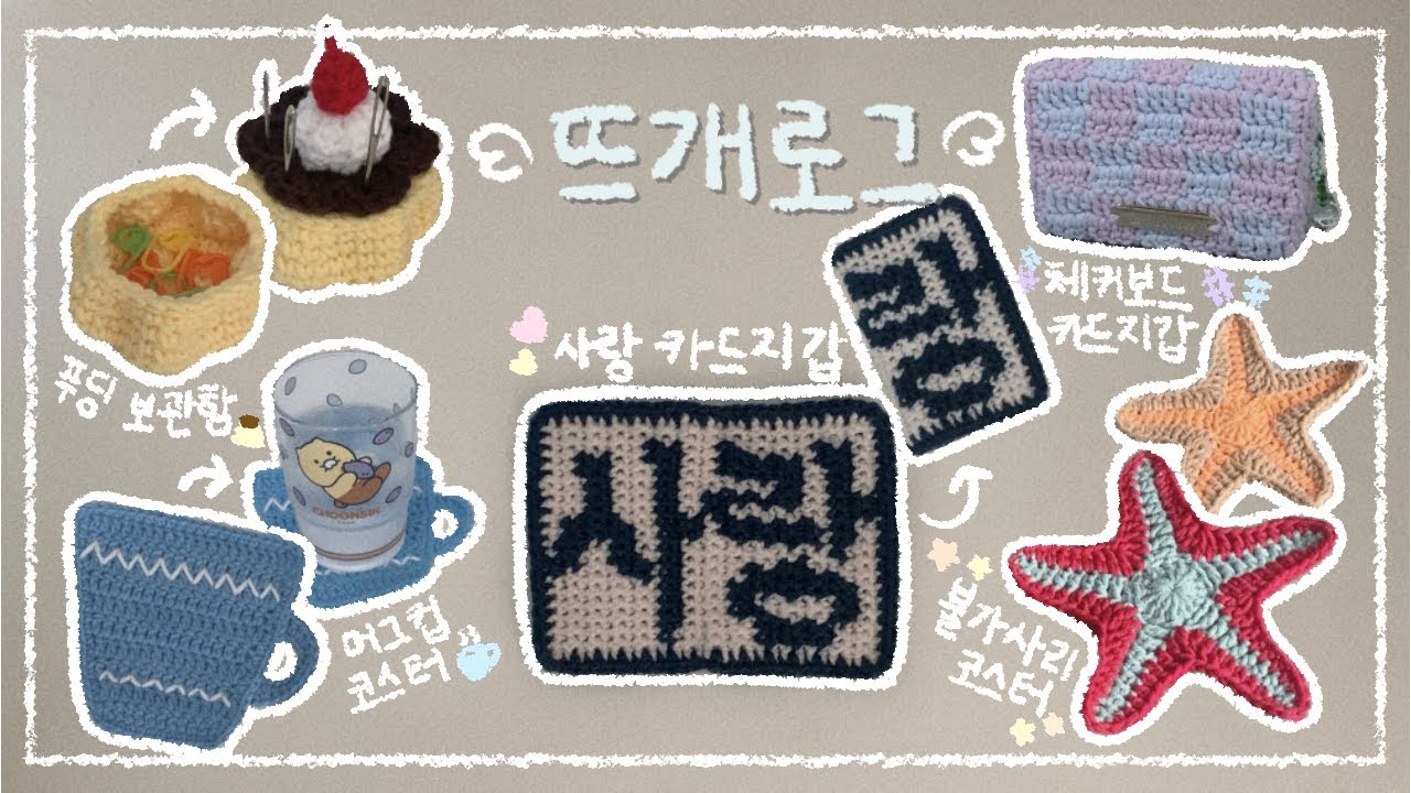 [뜨개로그] 9월 쫌쫌따리 뜨개 모음.zip  | 🍮 푸딩 보관함 ・ 💌 카드지갑 ・ ☕ 머그컵 코스터 ・ ⭐ 불가사리 코스터・ 📦 에티모 코바늘 언박싱  ⌯ᵔ⩊ᵔ⌯ಣ