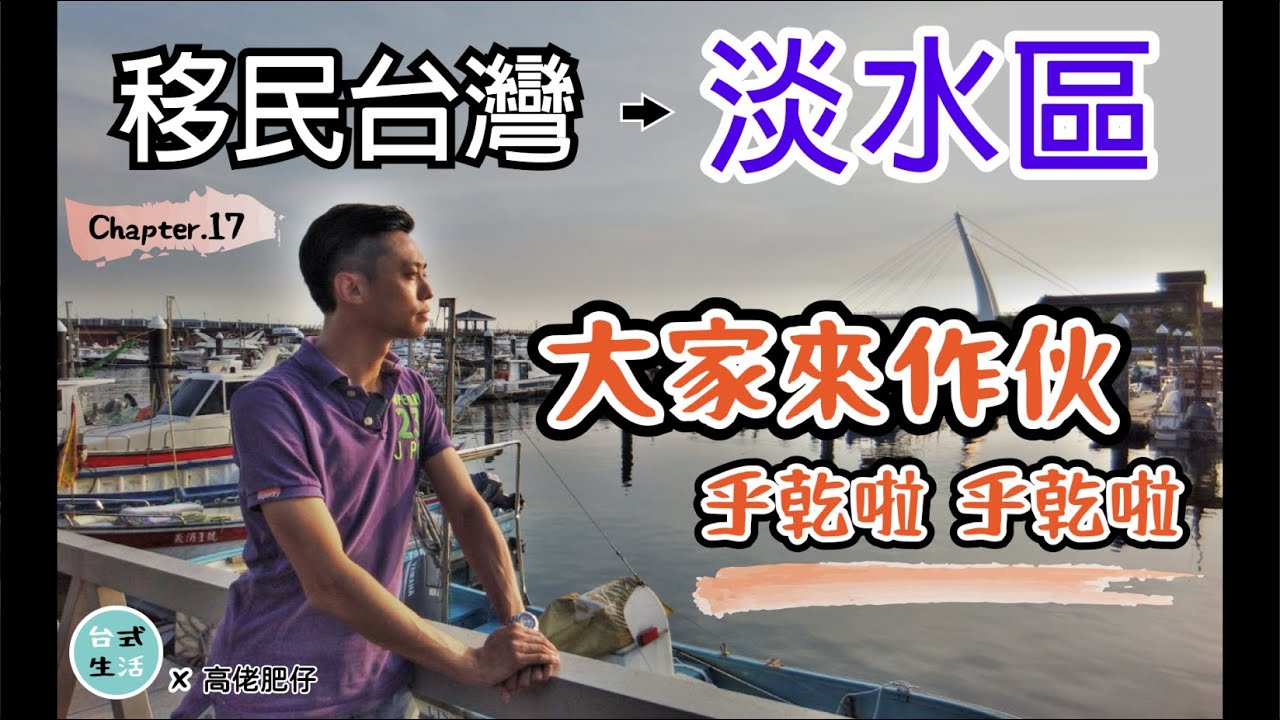 香港人介紹淡水？港人喜歡住淡水原因...[高佬肥仔] #淡水 #移民台灣 #香港人在台灣 #高佬肥仔 #台式生活
