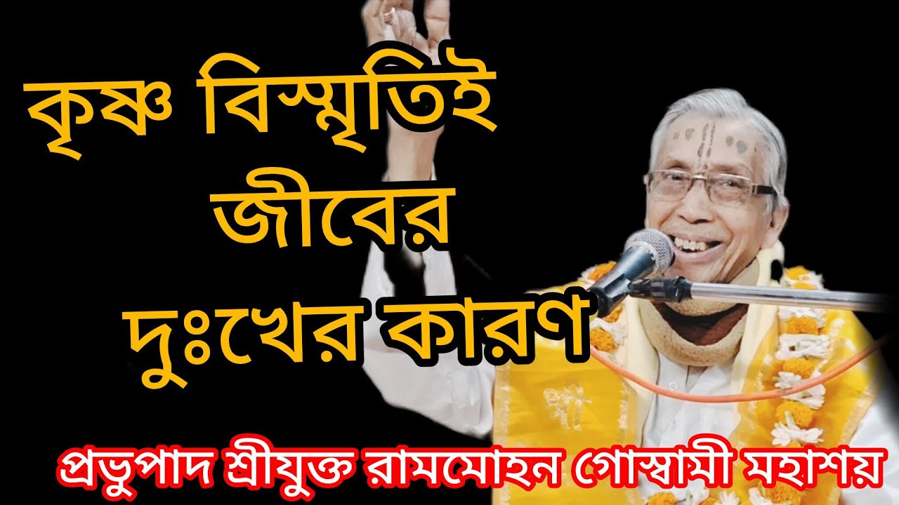 কৃষ্ণ বিস্মৃতিই জীবের দুঃখের কারণ//প্রভুপাদ শ্রীযুক্ত রামমোহন গোস্বামী মহাশয়//14/03/26🙏🙏🙏