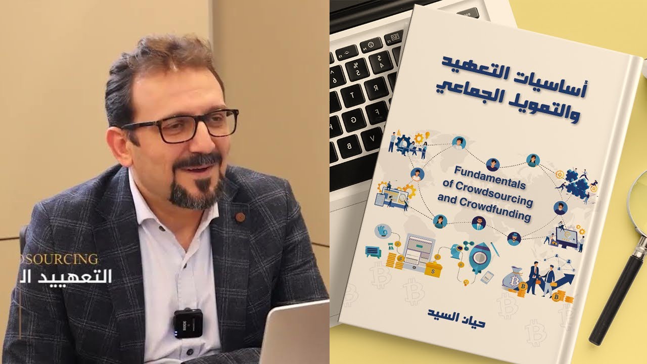 التعهيد الجماعي Crowdsourcing مع حيان السيد