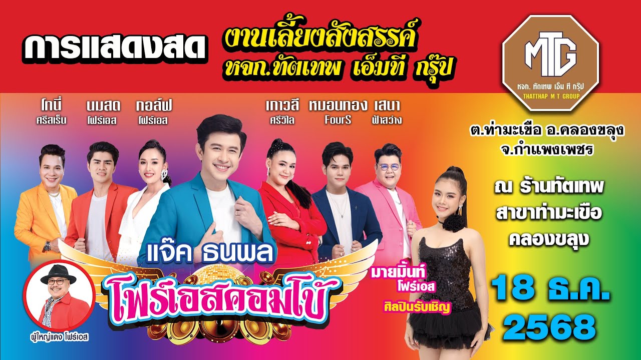 แจ๊ค ธนพล🎤คณะโฟร์เอสคอมโบ้ งานเลี้ยงสังสรรค์ หจก. ทัตเทพ เอ็มที กรุ๊ป 18/12/2568