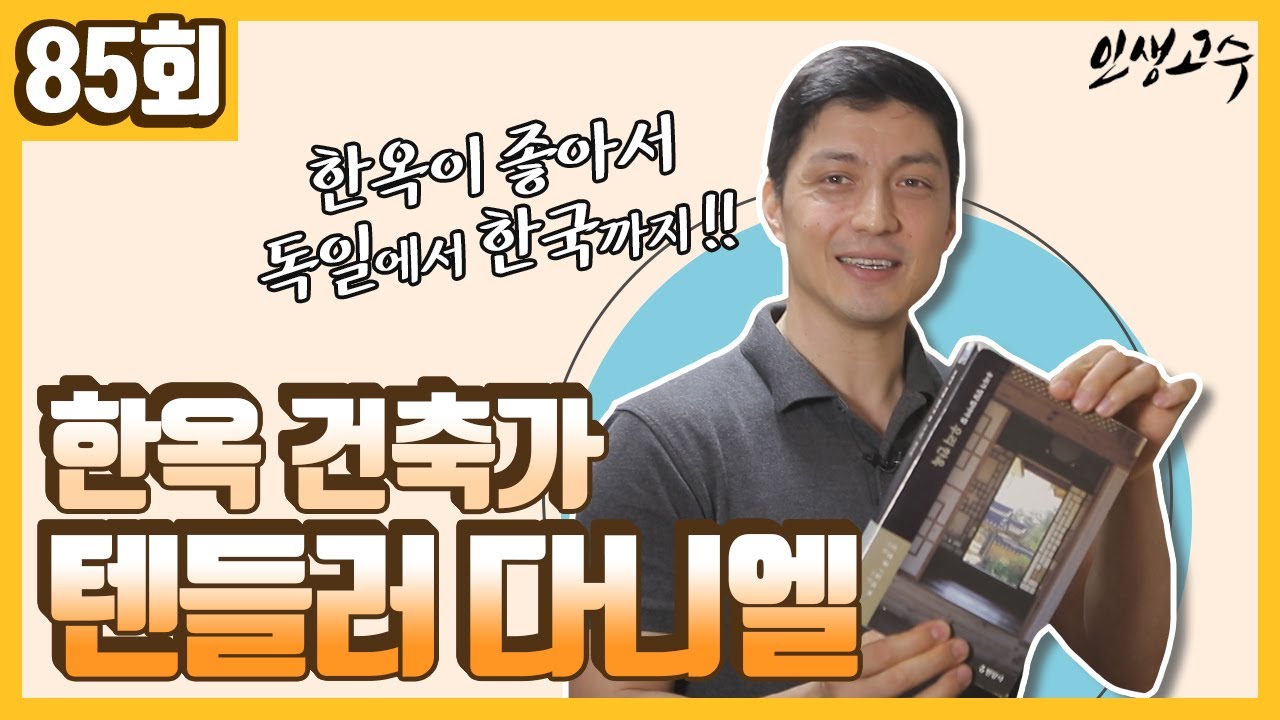독일에서 한국까지 먼 여정을 온 한옥 건축가 텐들러 다니엘 ㅣ 인생고수 [85회] / YTN life