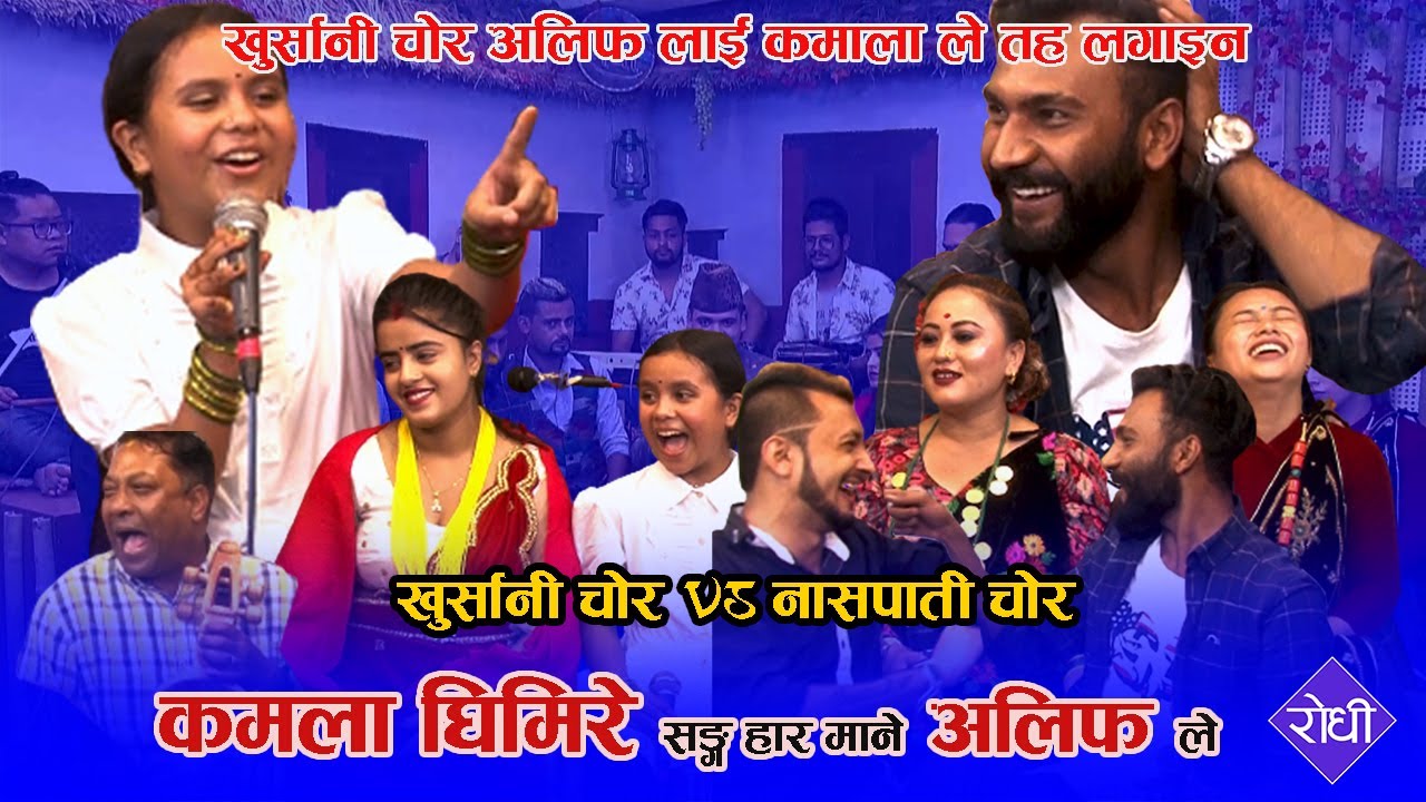 हसाएरै मुर्छा पारिन कमला ले खुर्सानी चोर अलिफ लाई आच्छु आच्छु बनाइन Kamala Ghimire Vs Alif khan