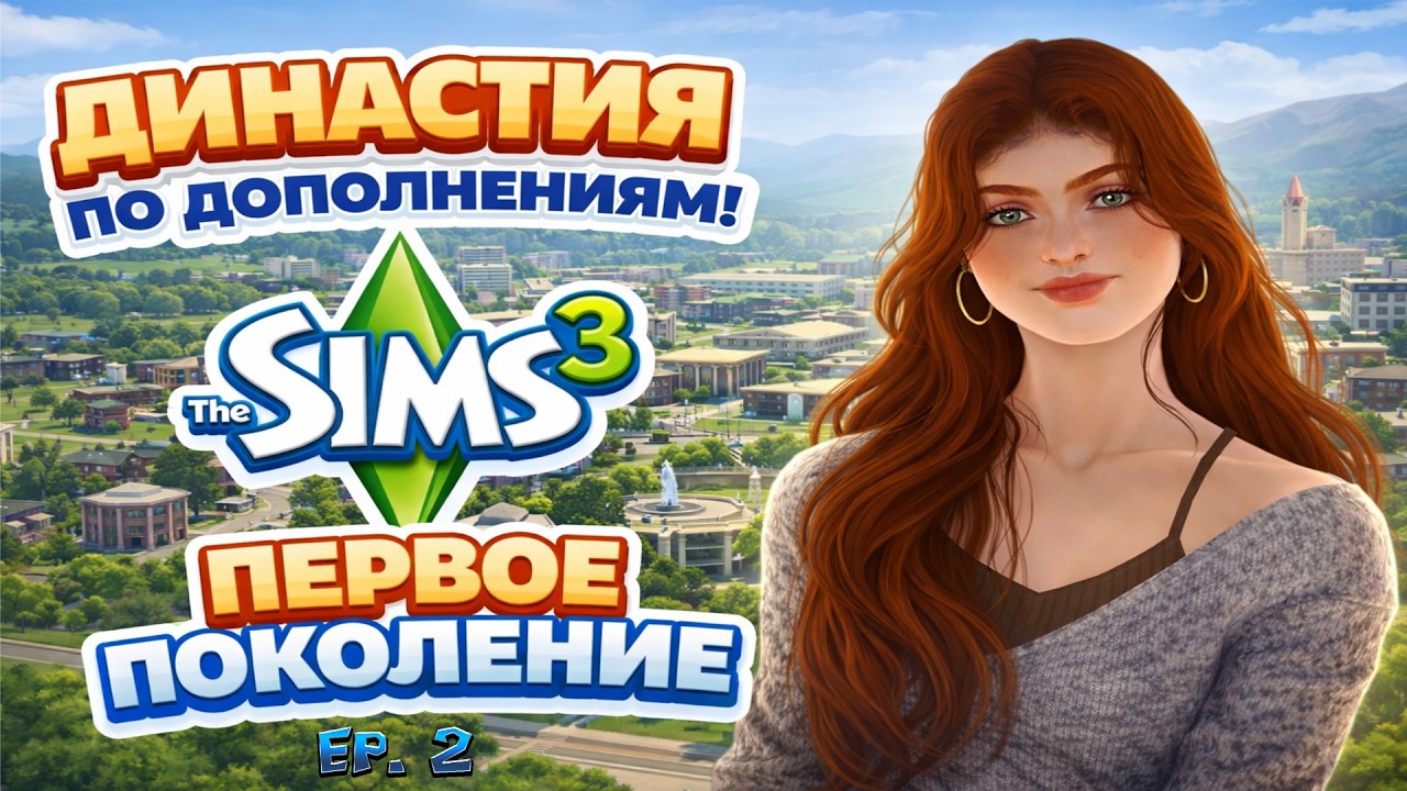 Ep 2 / ✨ Симс 3 Династия по Дополнениям / The Sims 3 Lepacy Challenge ✨ / Поколение 1. Базовая Игра