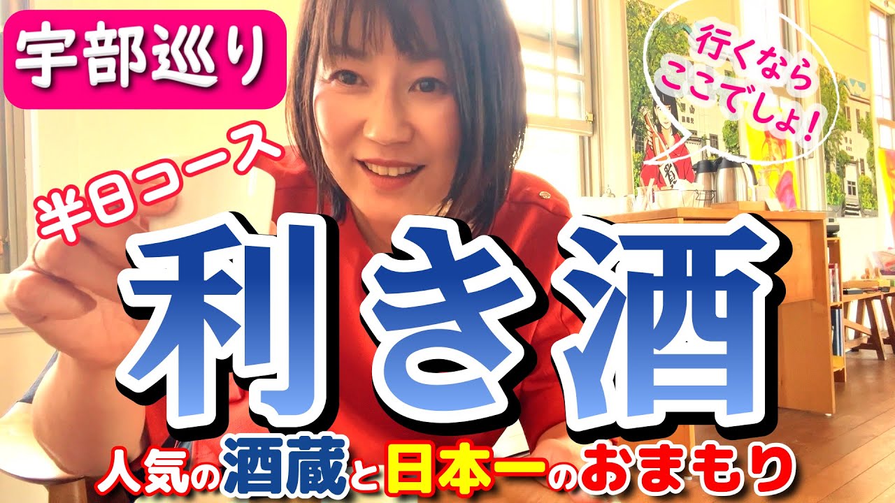 【激熱】#宇部市 に行くならココ！おすすめ半日コース｜＃日本酒貴　#日本一のお守り