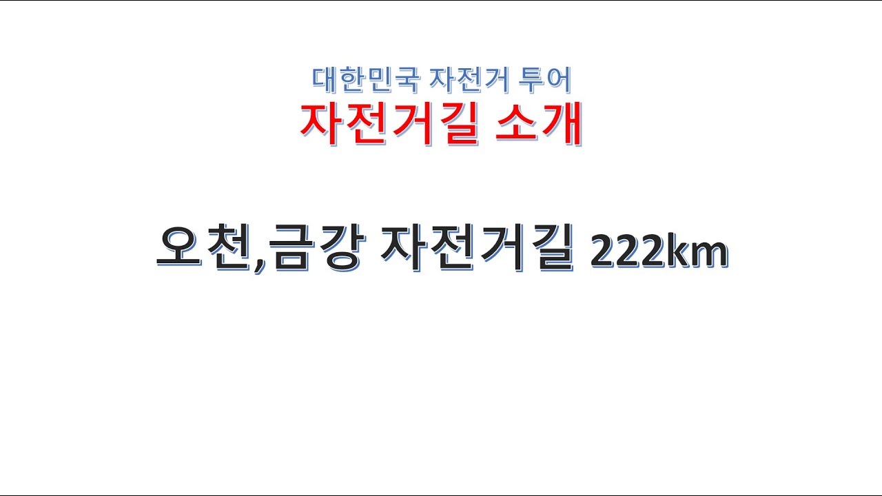 오천,금강 자전거길 소개