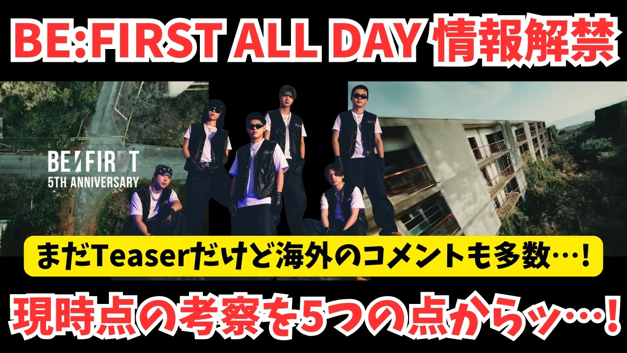 【BE:FIRST】驚嘆！新曲の情報解禁とティザー公開！海外コメントもすでに！現時点での考察を5つの点から！