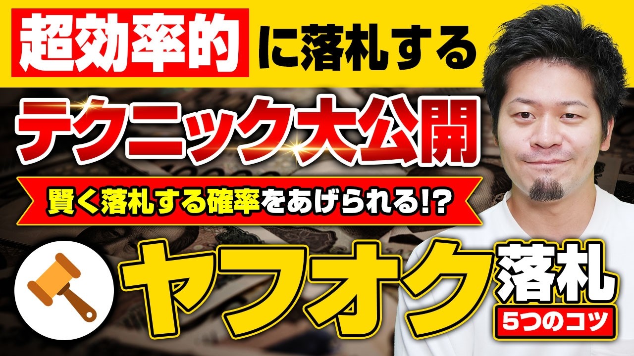 【ヤフオク落札のコツ】ヤフオクで賢く効率的に落札する方法を教えます【物販総合研究所】