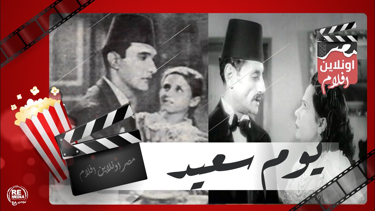 الفيلم العربي -  يوم سعيد - بطولة محمد عبد الوهاب وفاتن حمامة