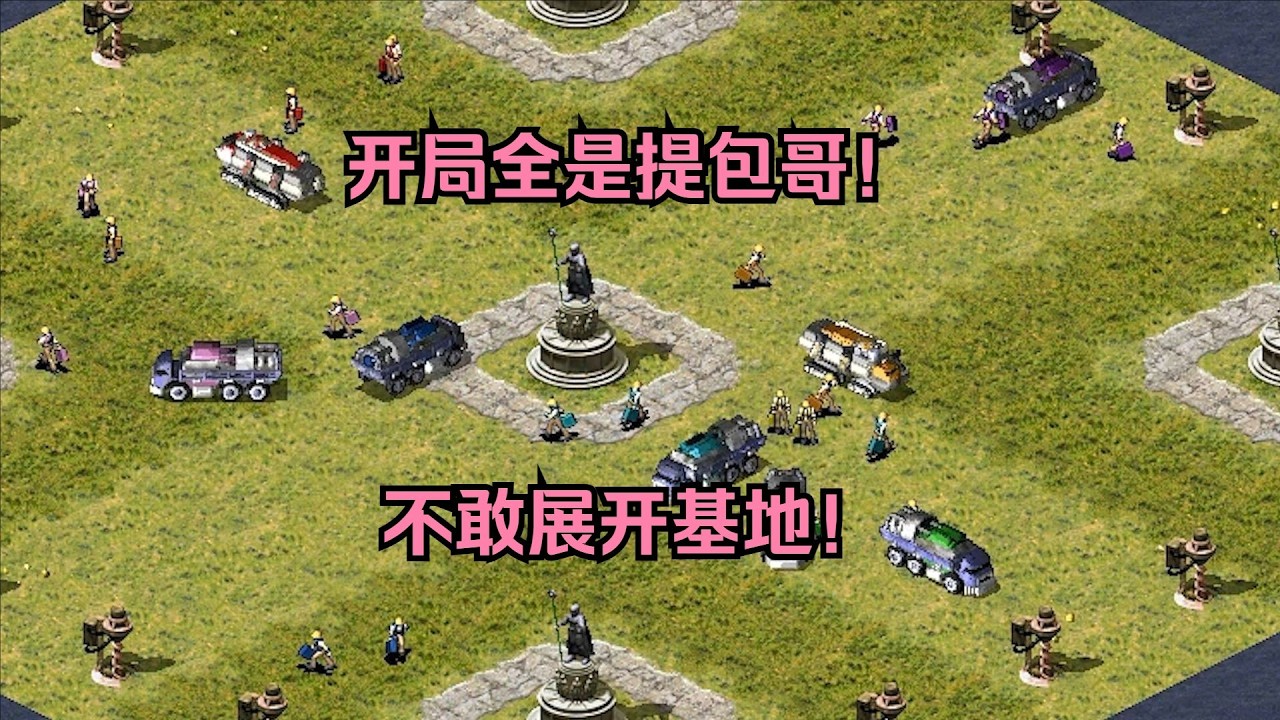红警开局不敢展开基地！满地图都是提包哥，大家基地一起飙车！ #经典游戏 #红警 #红警2 #怀旧游戏