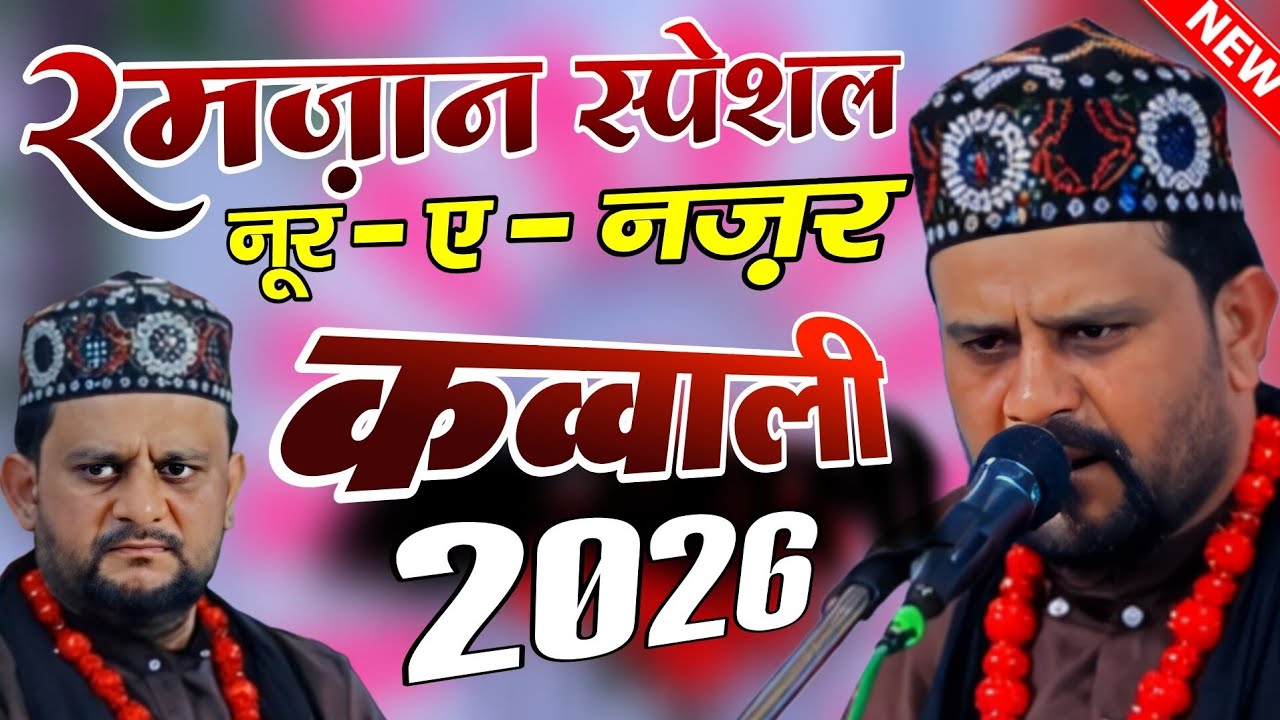 Amina Bi Ka Wo Noor-e-Nazar Kafi Hai | Murad Atish New Qawwali 2026 | Ramzan Special Qawwali