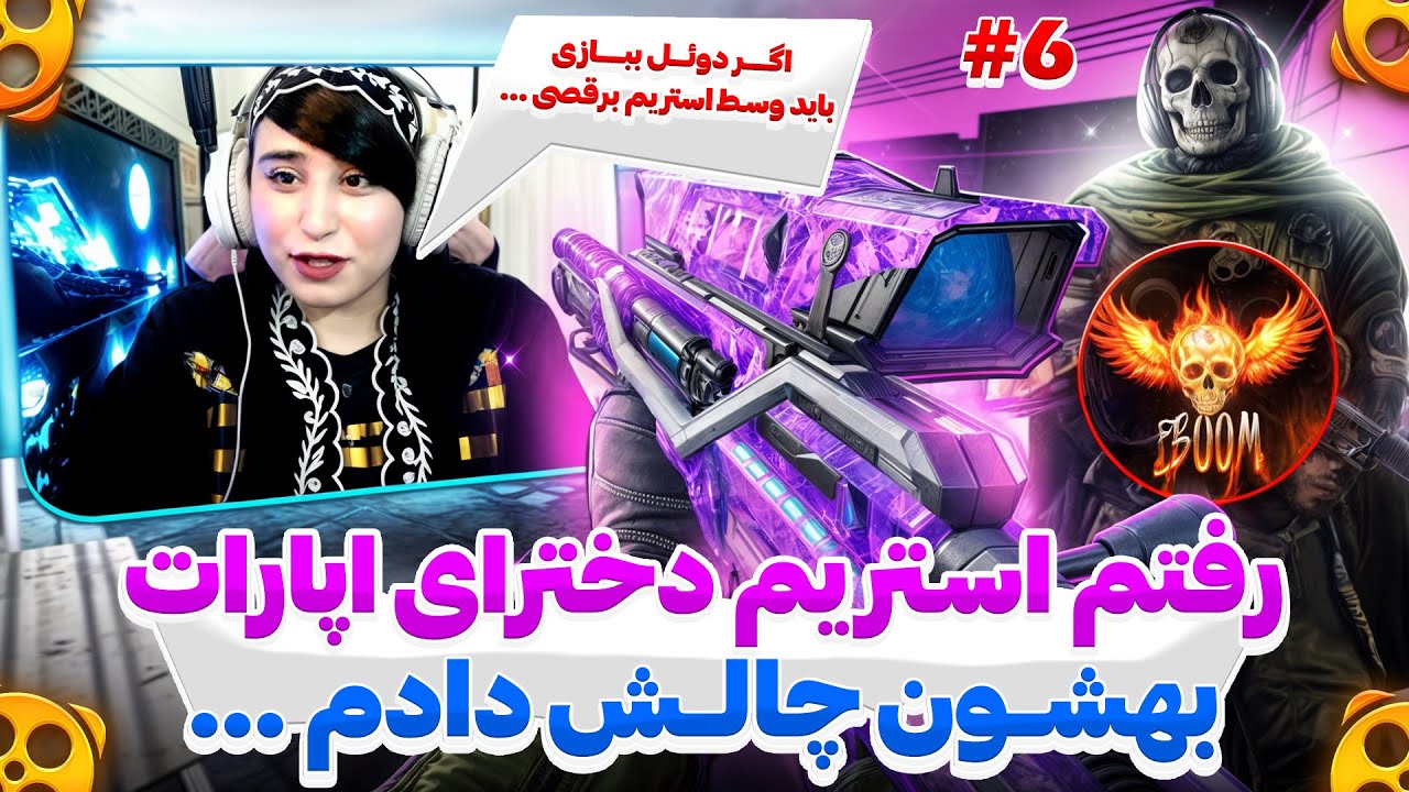 رفتم تو استریم دخترای استریمر و اذیتشون کردم 🤣💀 باختی باید برقصی …