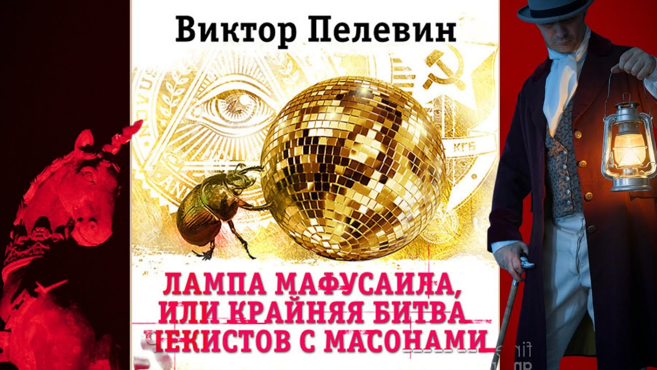 Лампа Мафусаила или Крайняя битва чекистов с масонами - Виктор Пелевин
