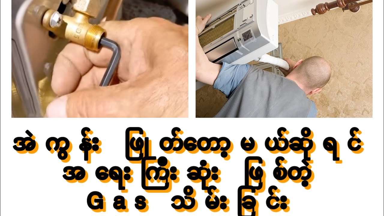 AC Pump down ဘယ်လိုလုပ်လဲ