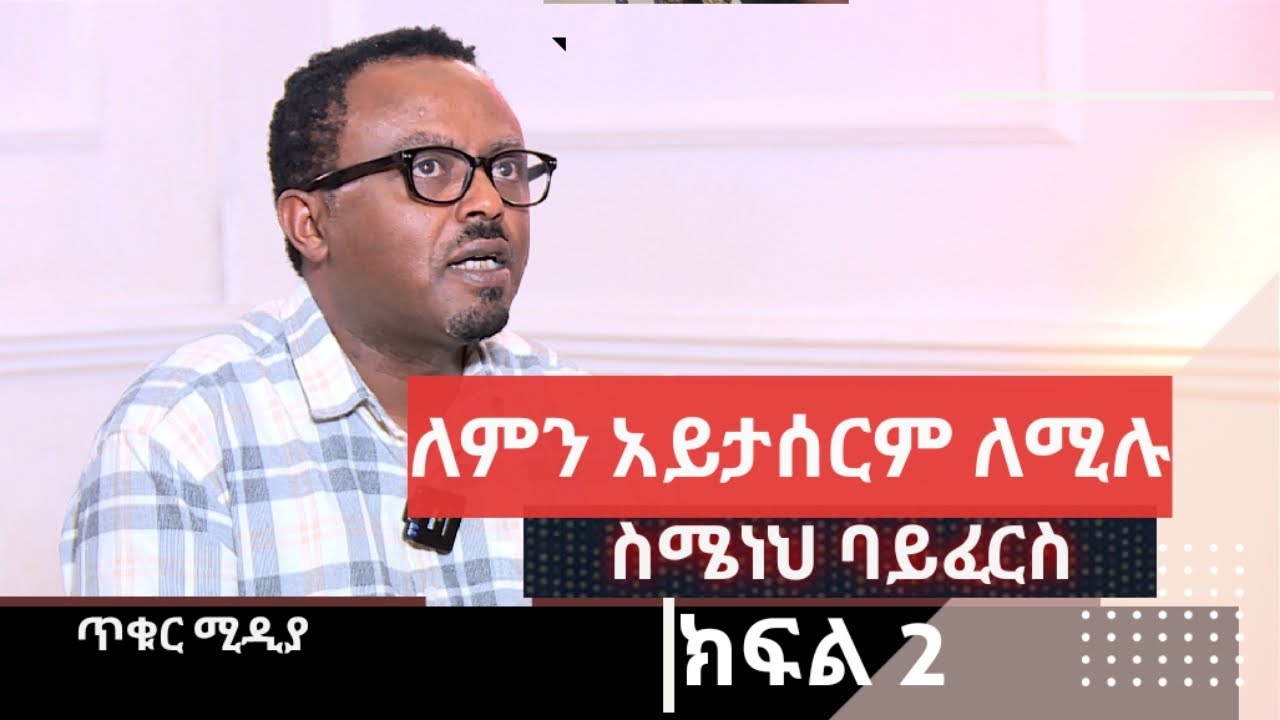 ለምን አይታሰርም ለሚሉ | ስሜነህ ባይፈርስ | ነጻ ሃሳብ | ክፍል ሁለት | Netsa Hasab | Part 2