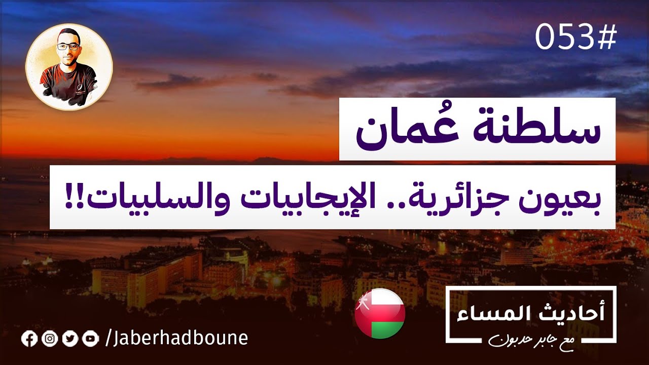 جابر حدبون | #053 #سلطنة_عمان بعيون #جزائرية .. الإيجابيات والسلبيات 2022