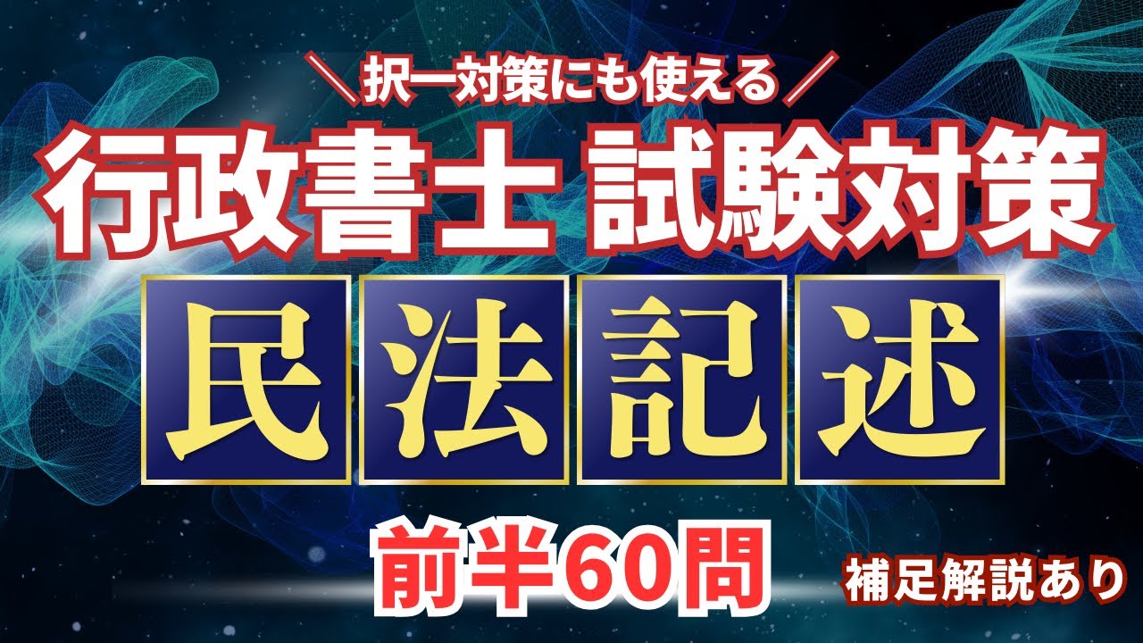 【Ｒ６行政書士試験】２夜連続　民法記述６０／１１２　五肢択一対策にもなります！