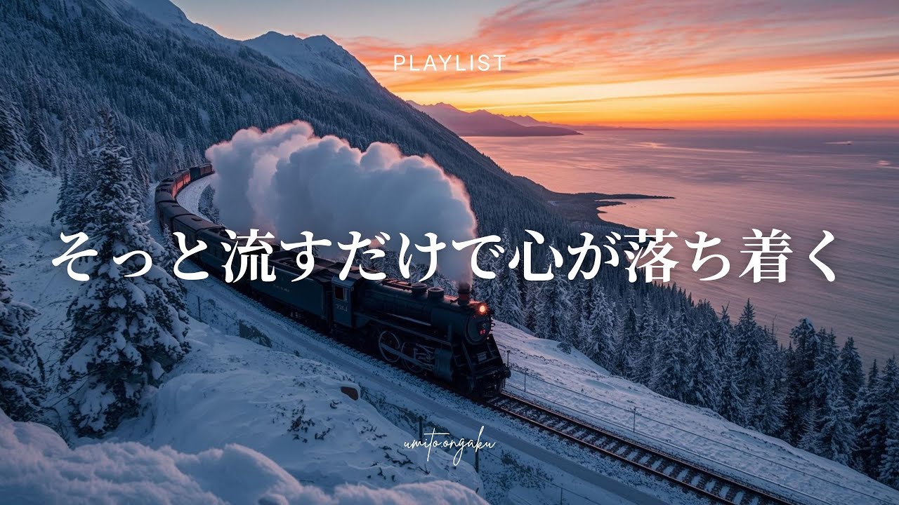 【洋楽Playlist】心が落ち着いていくチルなR&B｜Relaxing, Healing, Mellow