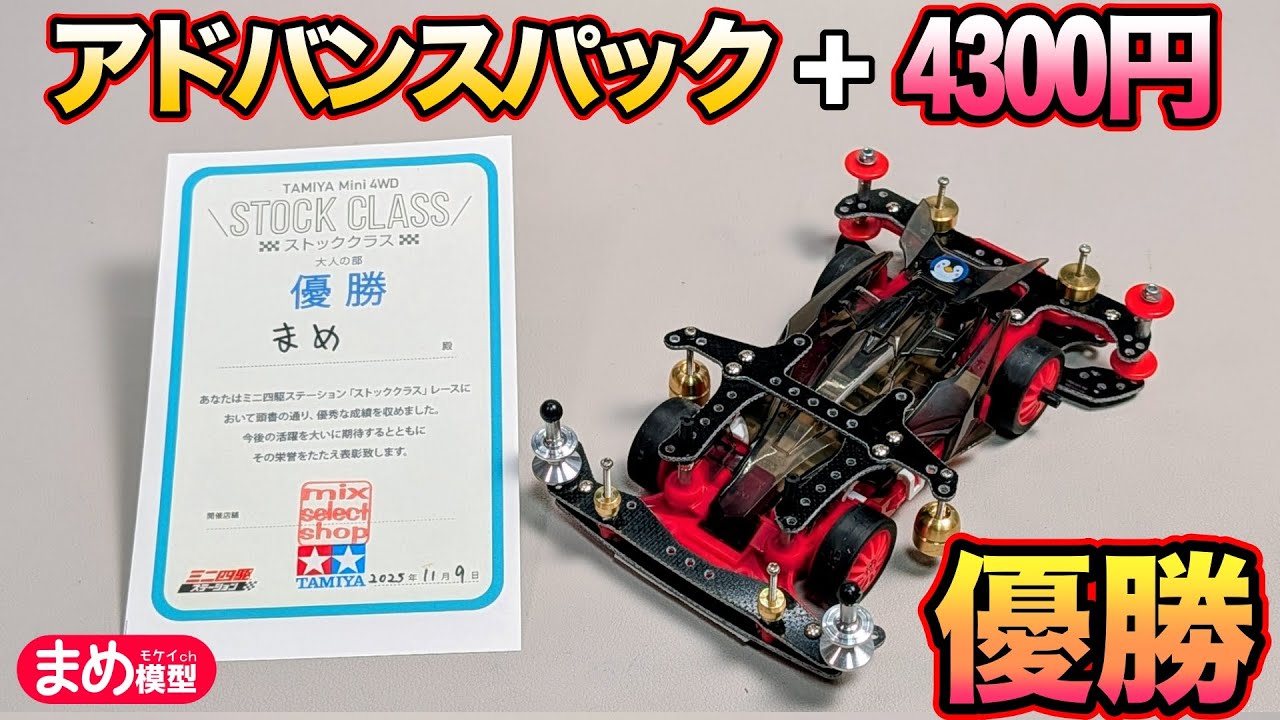 【鬼コスパ】アドバンスパック＋4300円でストッククラス優勝したマシン【ミニ四駆】