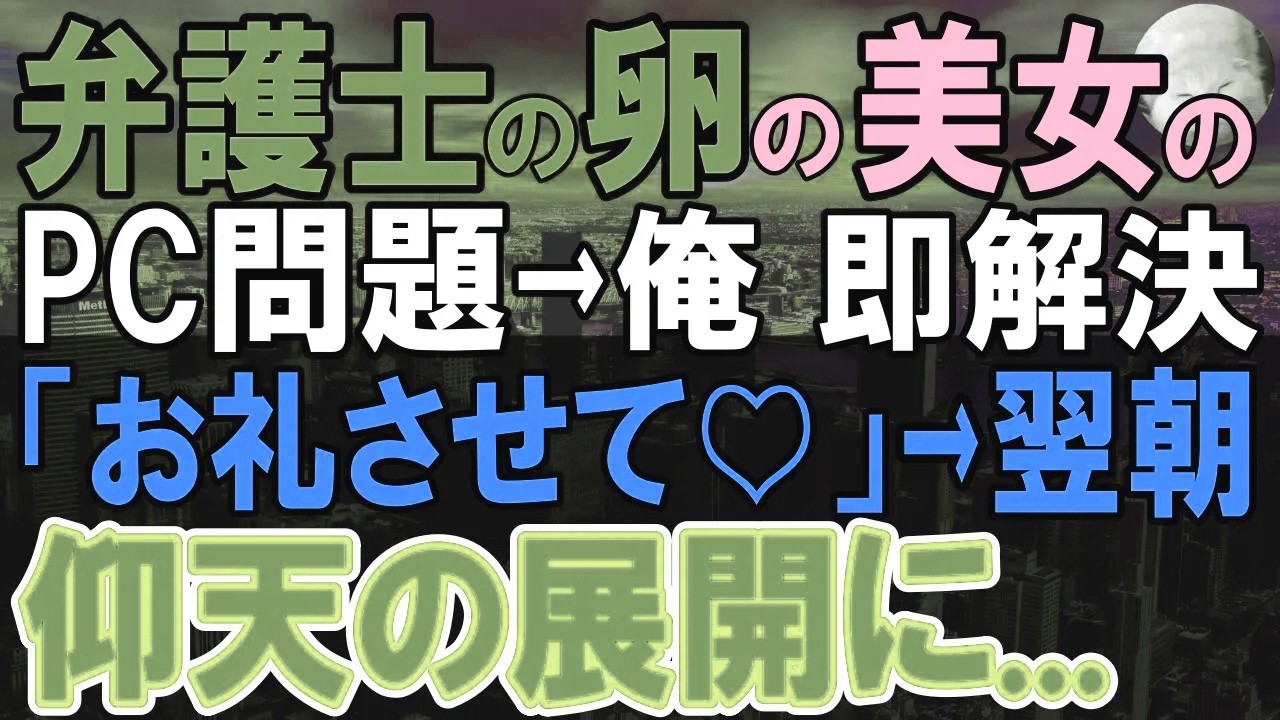 【感動する話】天才プログラマーだが無能と言われクビになった俺。ある日、バイトで偶然出会った美人女子大生のお客のPCトラブルを即解決すると「お礼をさせて」→この後、翌朝…【いい話・泣ける話・朗読】