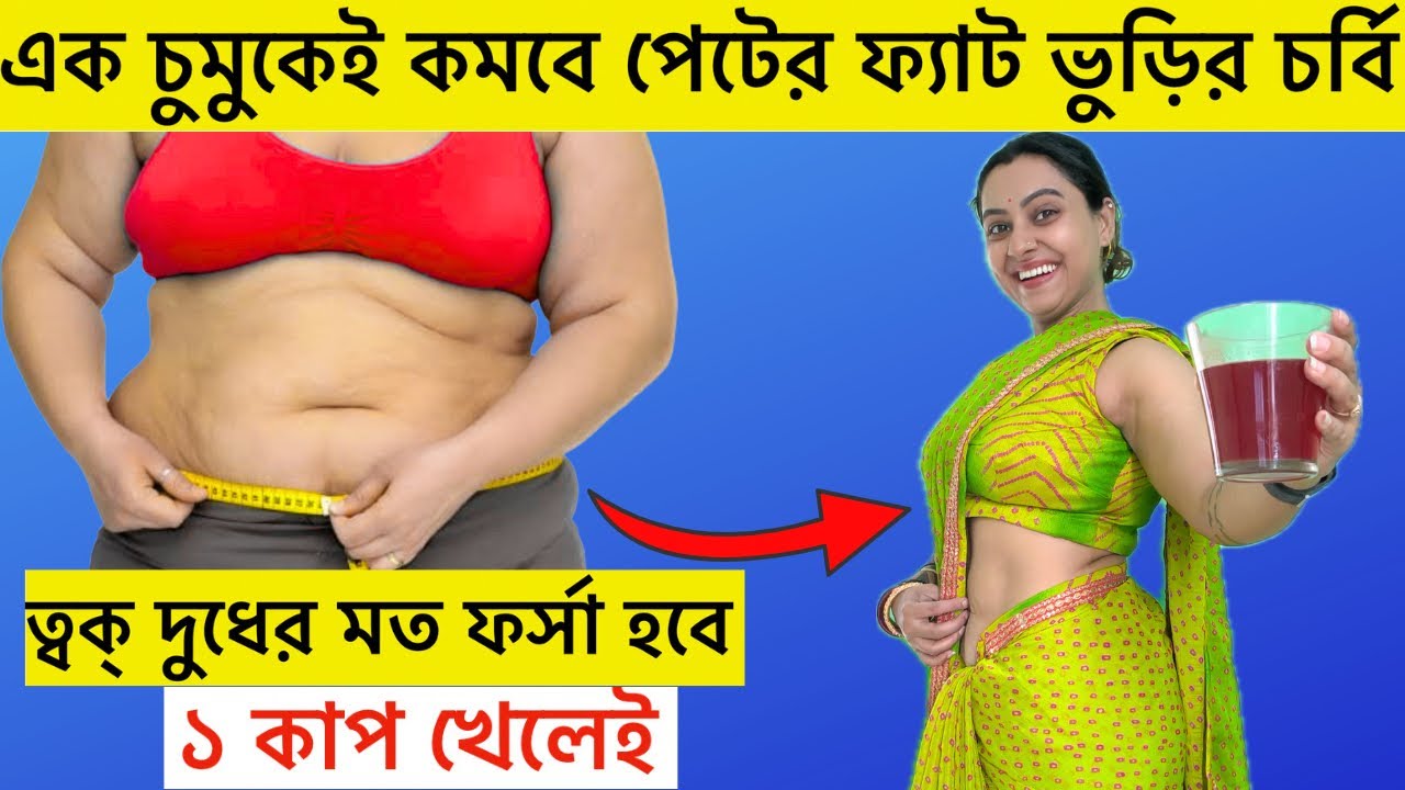 রোজ ১কাপ খেলেই কমবে পেটের ফ্যাট আর দুধের মত ফর্সা হবে ত্বক্|Drink this to Lose Bellyfat|Glowing skin