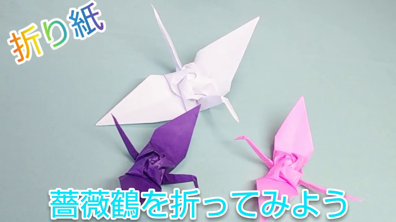 折り紙、バラ鶴を折ってみよう！