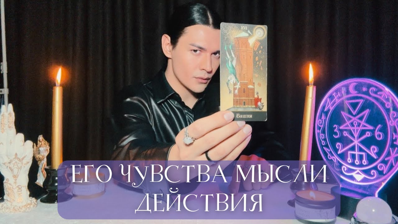 🔥 ЕГО ЧУВСТВА МЫСЛИ И ДЕЙСТВИЯ | Таро