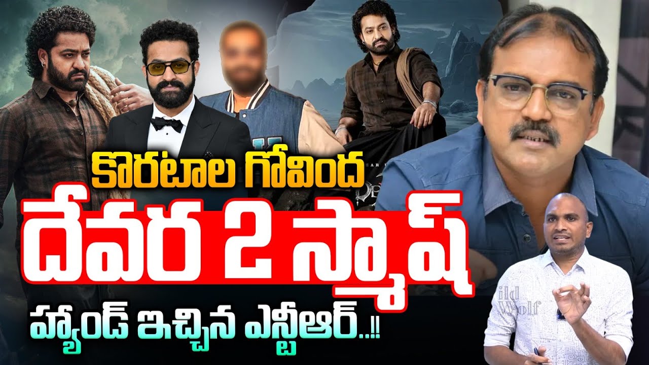 Devara 2 Update : దేవర 2 స్మాష్❓హ్యాండ్ ఇచ్చిన ఎన్టీఆర్.. | Koratala Shiva | Wild Wolf Vijayawada