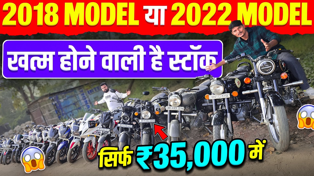 2018 MODEL या 2022 MODEL | सिर्फ ₹35,000 में 😱 | खत्म होने वाली है स्टॉक | Second Hand Bike