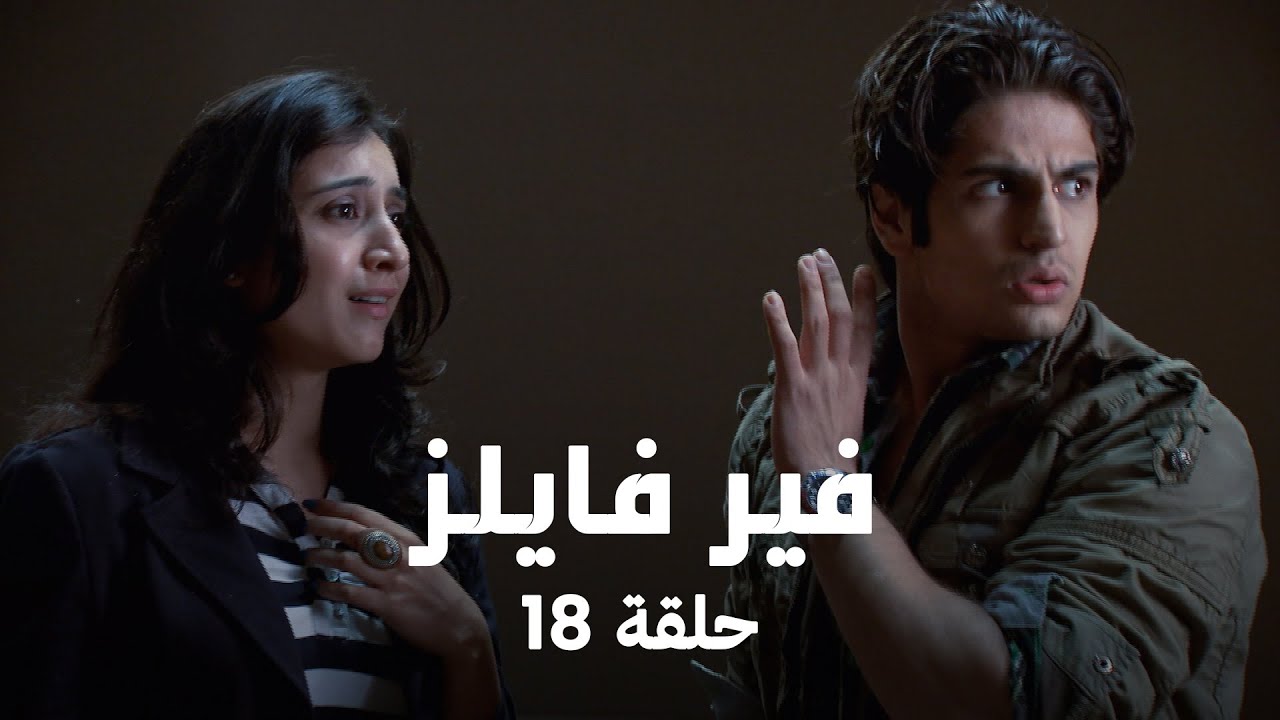 ! مسلسل فير فايلز حلقة 18 كاملة - روح شريرة بـ غرفة 204