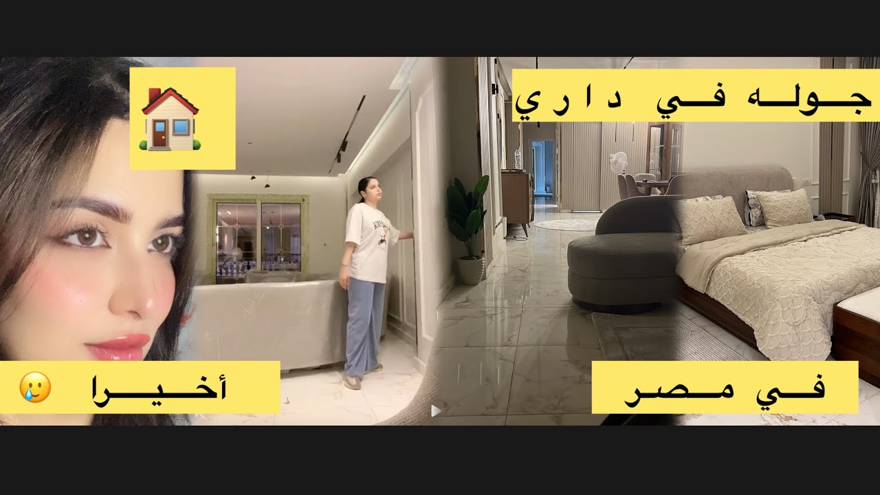 جولة في بيتي في مصر 🏠# تنظيف البيت بعد عناء طويل 🥹