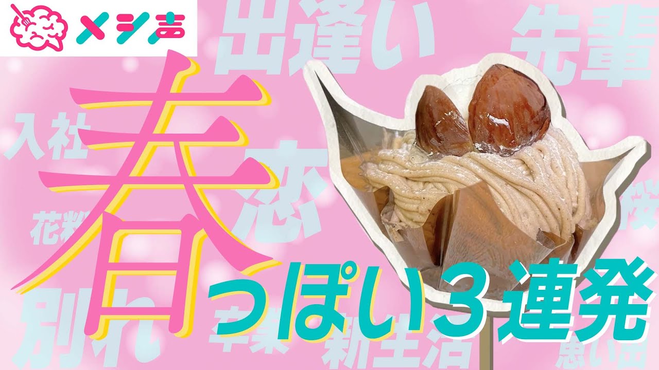 【石川界人・増田俊樹・畠中 祐・松岡禎丞・村瀬歩】春っぽいメシ声【3連発】